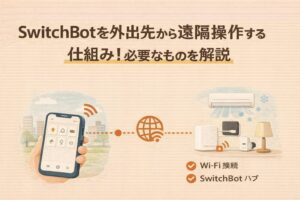 SwitchBotを外出先から遠隔操作する仕組み!必要なものを解説