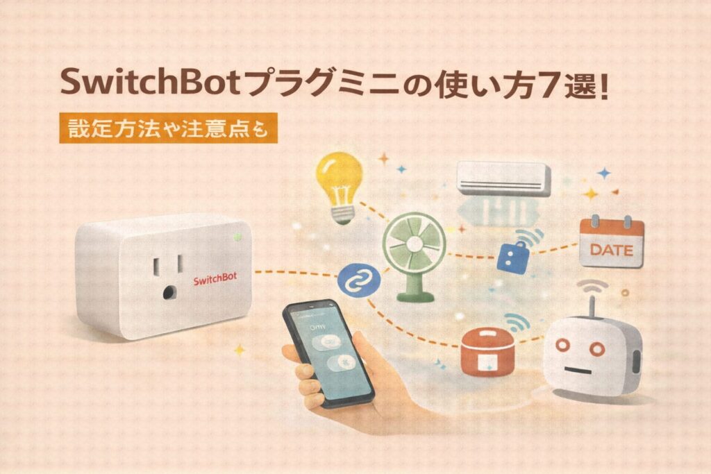 SwitchBotプラグミニの使い方7選!設定方法や注意点も