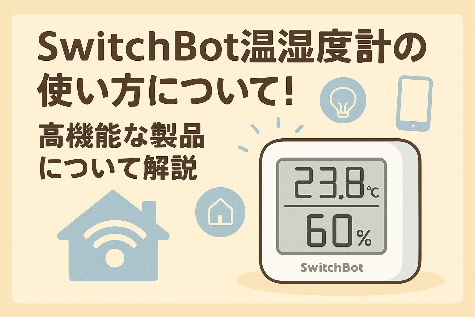 SwitchBot温湿度計の使い方について解説するアイキャッチ画像