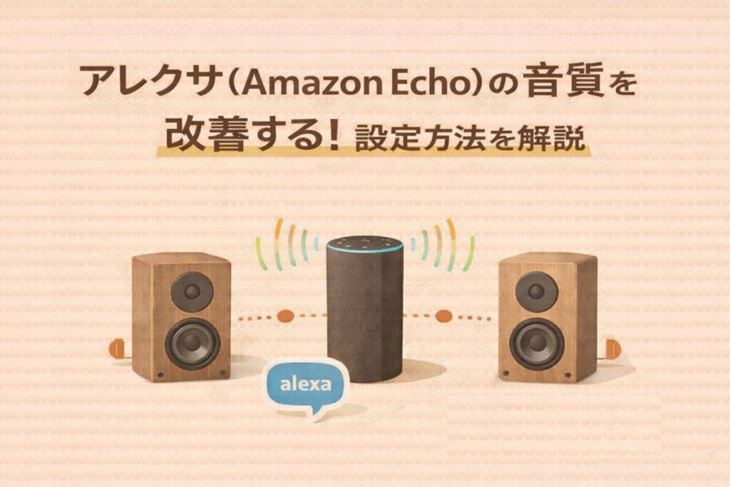 アレクサ(Amazon Echo)の音質を改善する!設定方法を解説