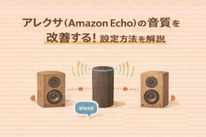アレクサ(Amazon Echo)の音質を改善する!設定方法を解説
