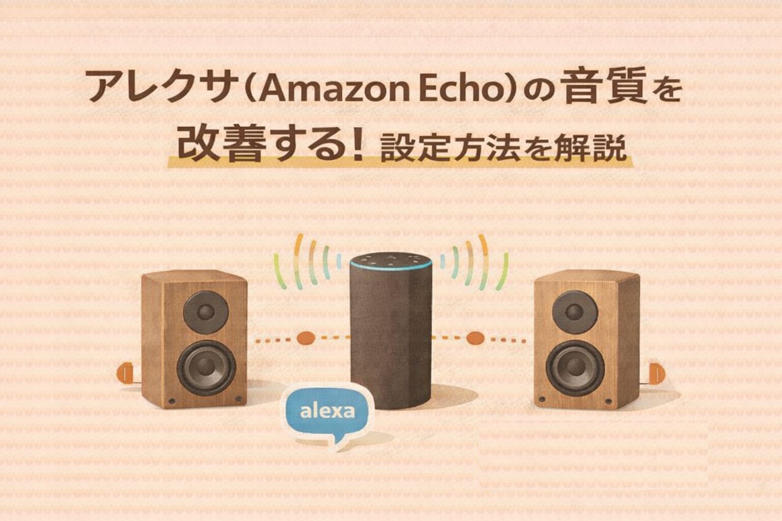 アレクサ(Amazon Echo)の音質を改善する!設定方法を解説