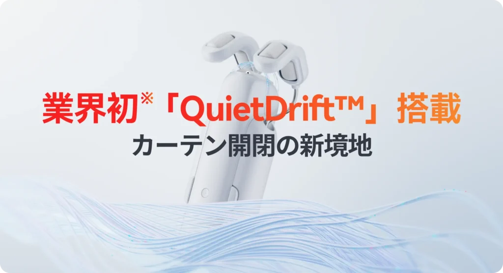 スマートカーテンのQuietDriftを説明している画像