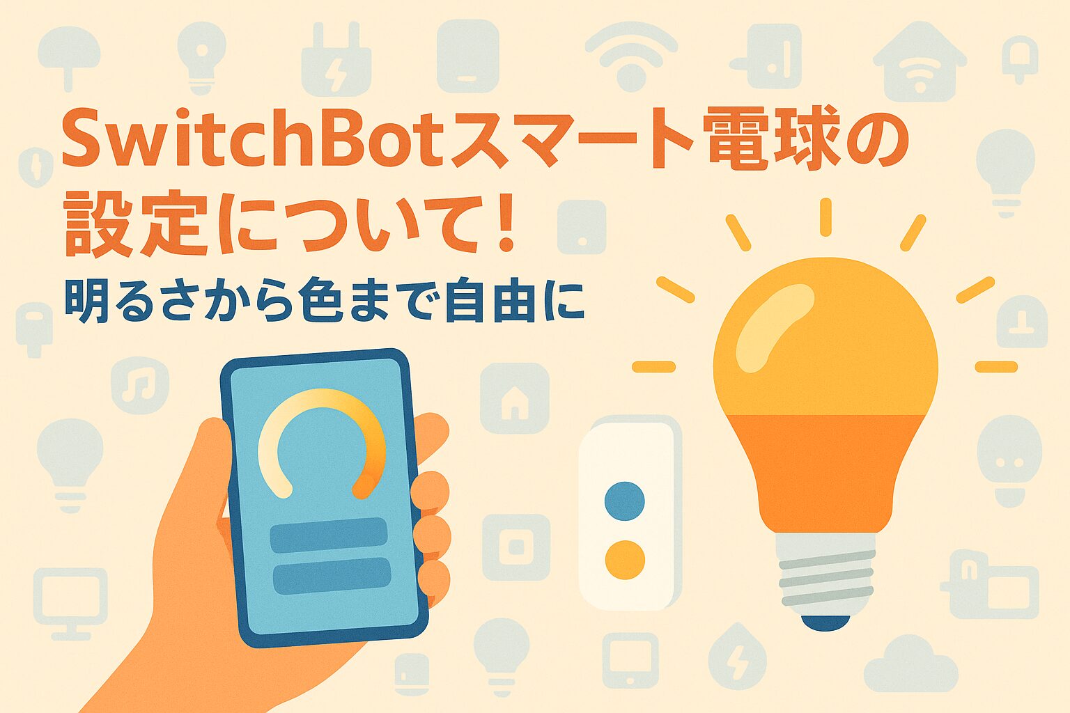Switchbotスマート電球の設定について説明するブログのアイキャッチ画像