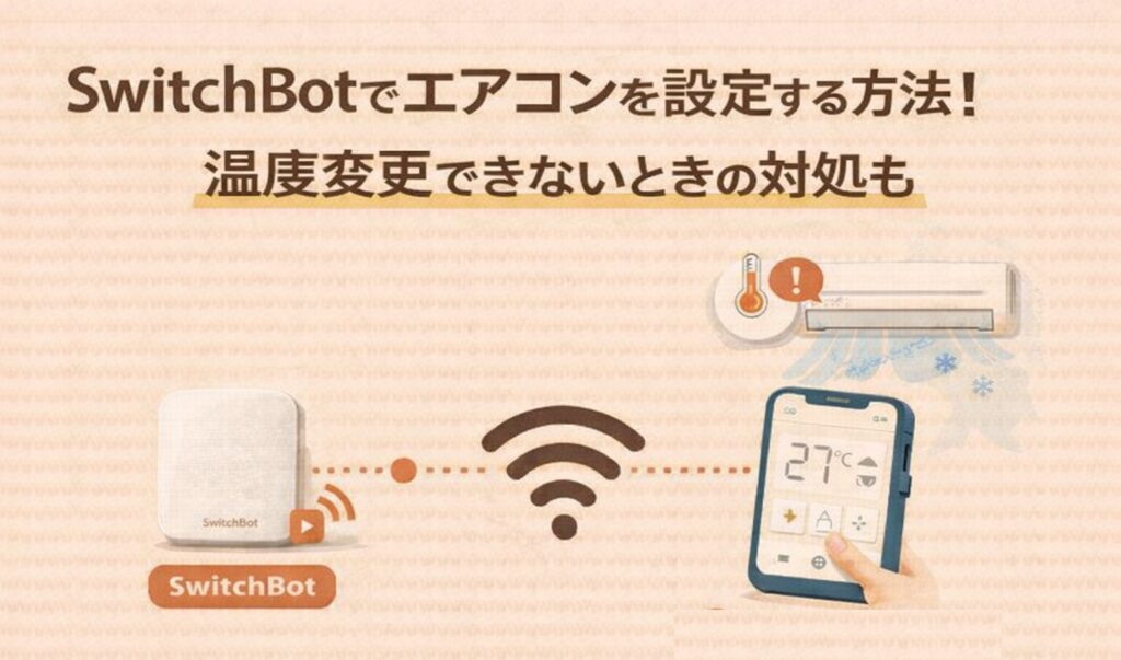SwitchBotでエアコンを設定する方法!温度変更できないときの対処も