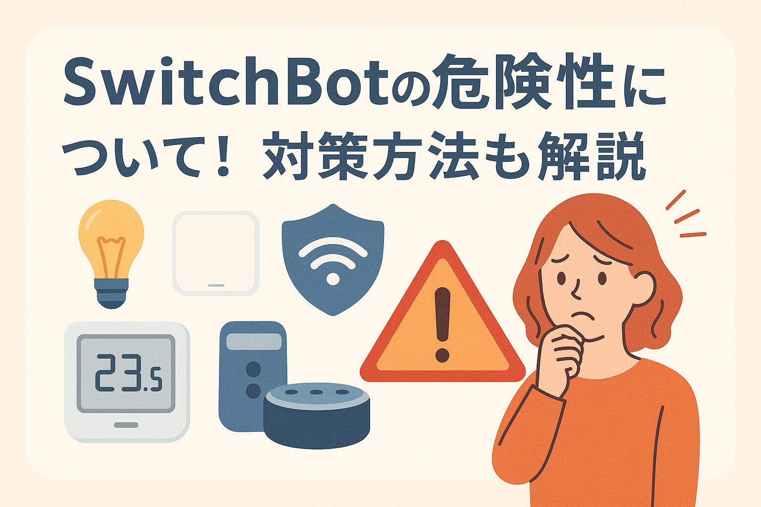 SwitchBotの危険性について説明するブログのアイキャッチ画像