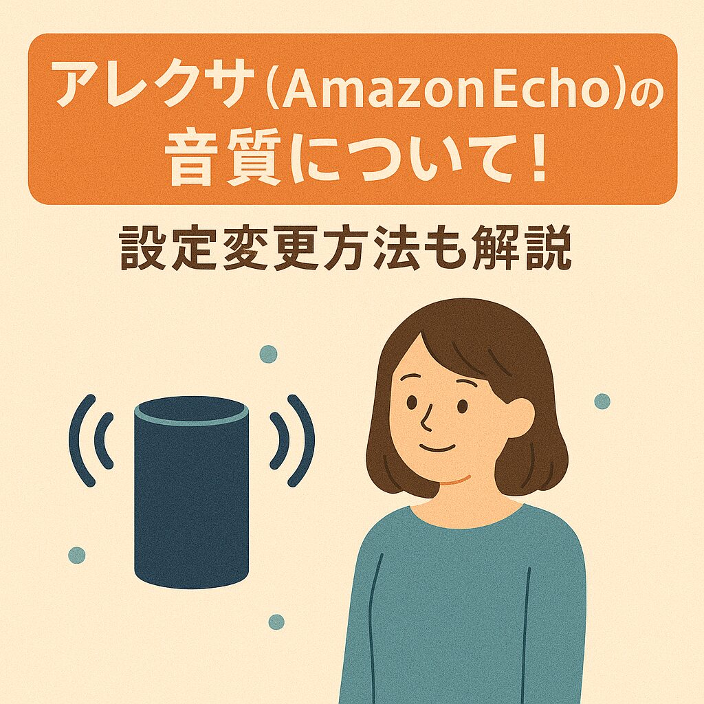 アレクサの音質について説明するブログのアイキャッチ画像