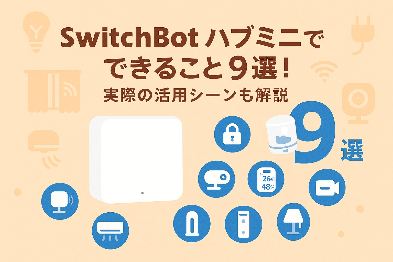 スイッチボットハブミニでできることを説明しているブログのアイキャッチ画像