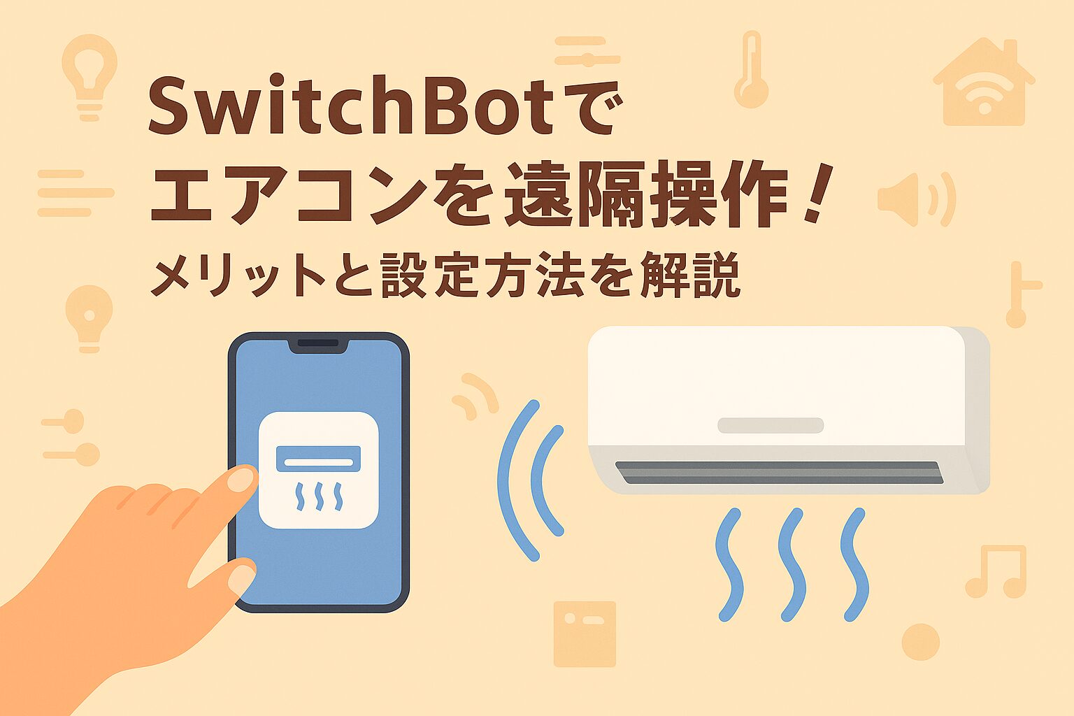 スイッチボットでエアコンを遠隔操作：メリットなどを解説するブログのアイキャッチ画像