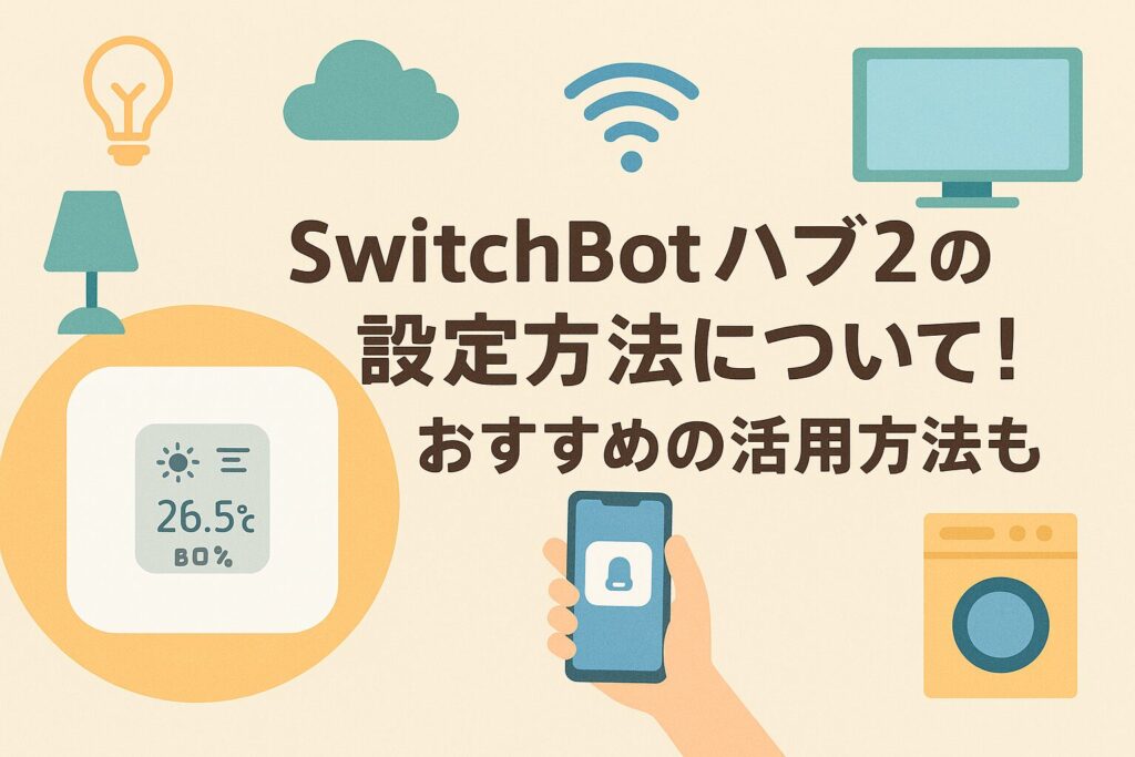 SwitchBotハブ2の設定方法について_アイキャッチ画像