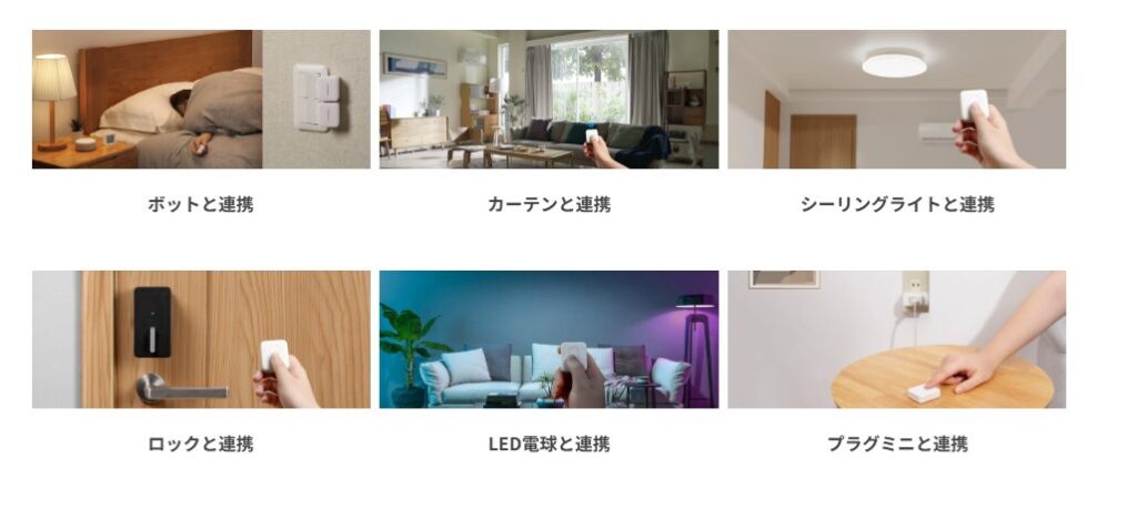 スイッチボット色んな活用シーン：公式