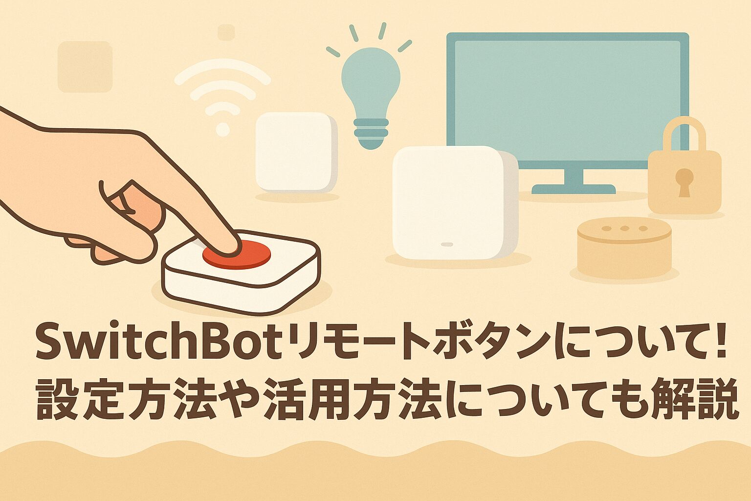 Switchbotリモートボタンを説明するブログのアイキャッチ画像