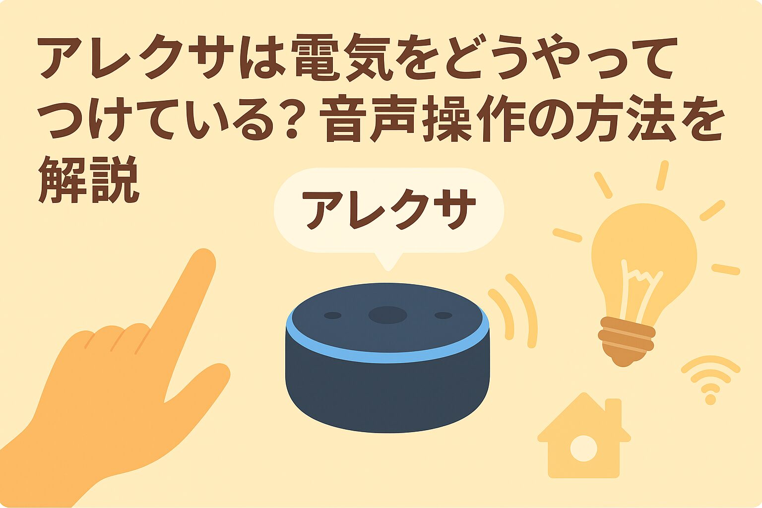 アレクサは電気をどうやってつけている？を説明しているブログのアイキャッチ画像