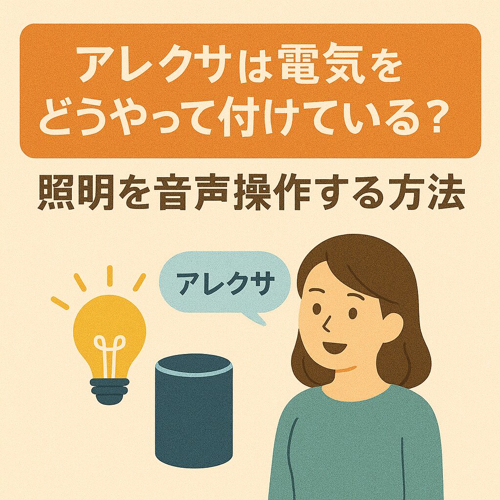 アレクサは電気をどうやってつけている？を説明しているブログのアイキャッチ画像