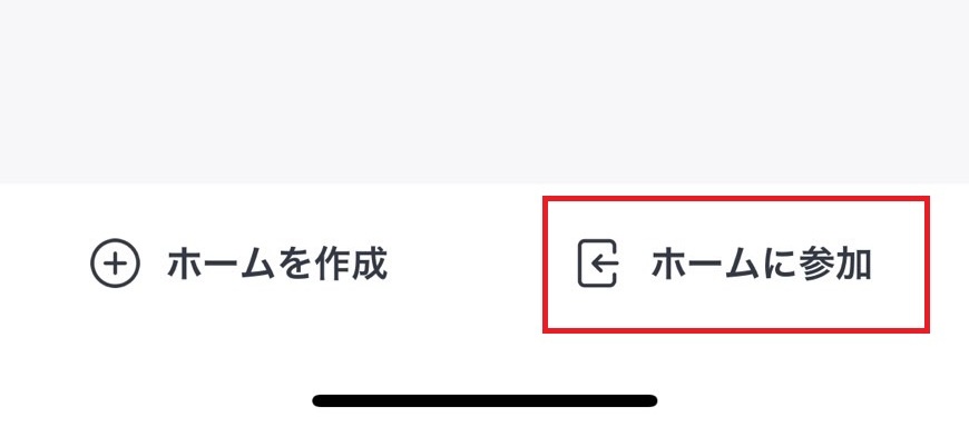 ホームに参加をする画像