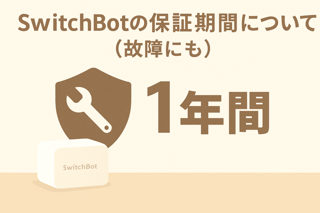 SwitchBotの保証期間について(故障にも)