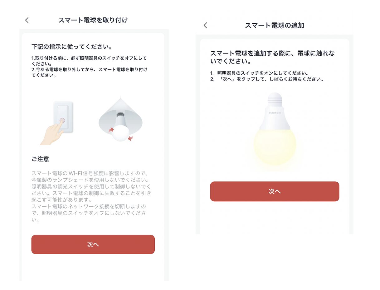 スマート電球の設定をしている画像