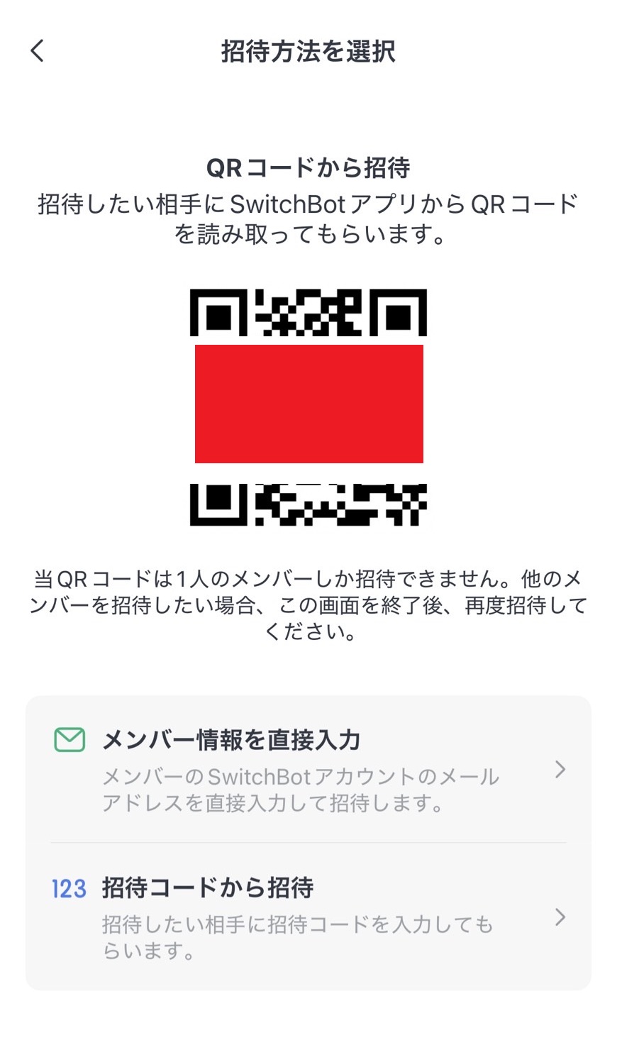 招待画面、ホーム管理画面のswitchbot
