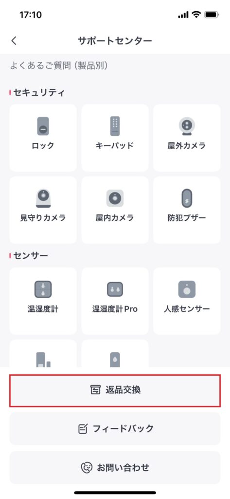 返品交換をタップする画面