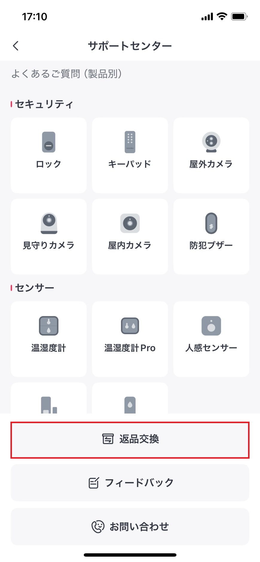 返品交換をタップする画面