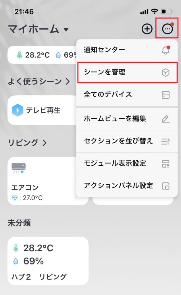 シーンを管理するをタップする画像
