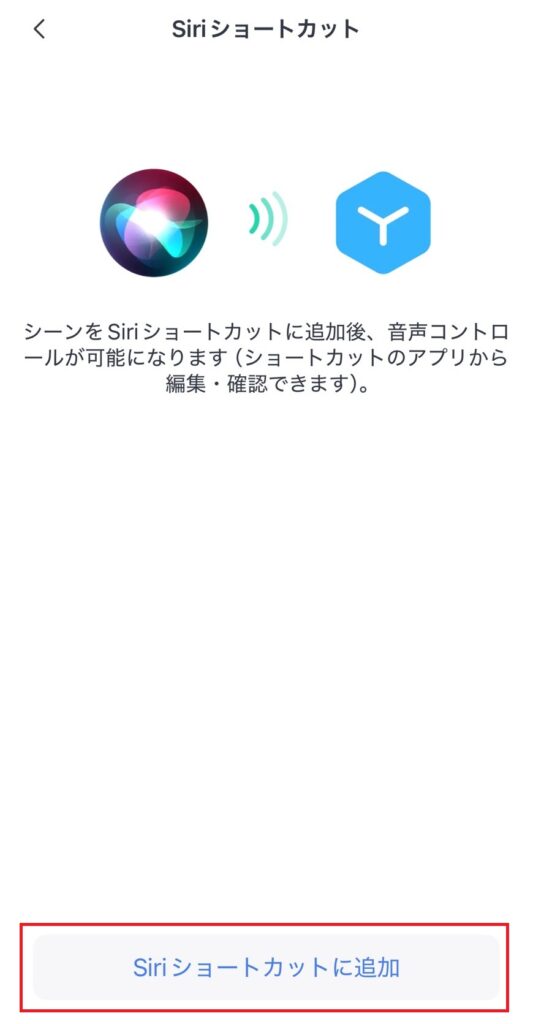 siriのショートカットを登録する時の画像