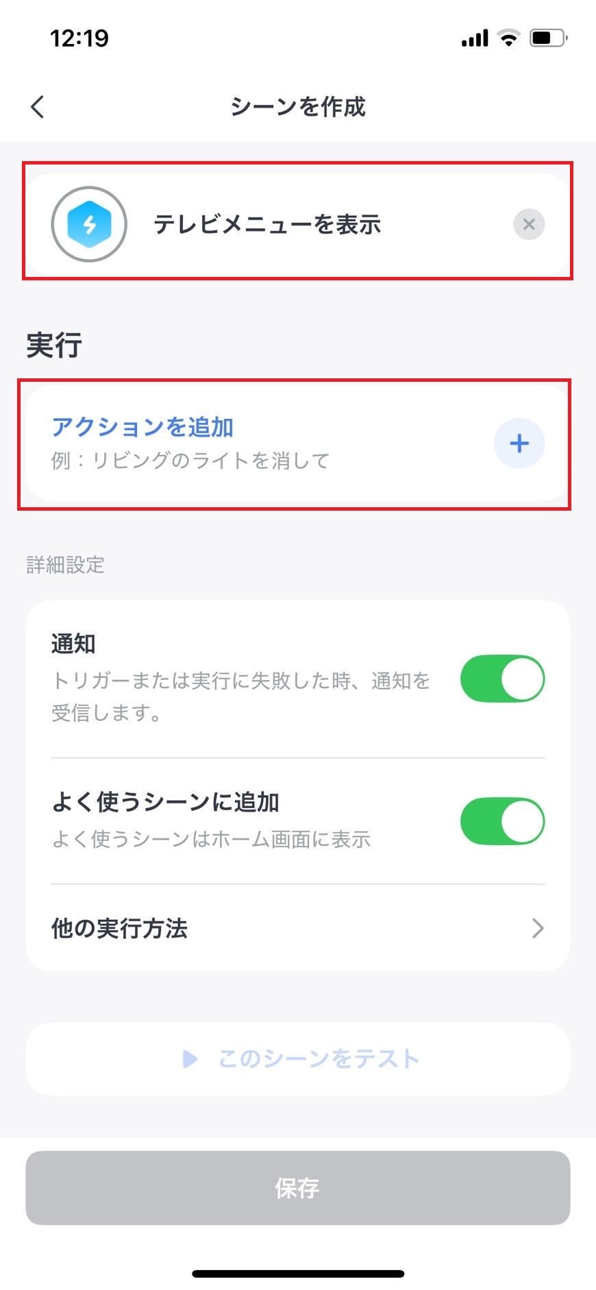 シーン名を入力して、アクションを追加するボタンをタップする画像
