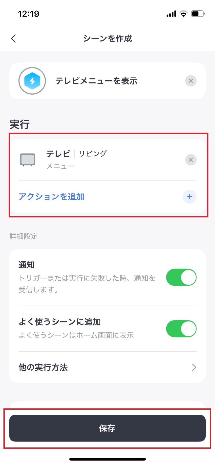 追加したシーンのアクションを保存する画像