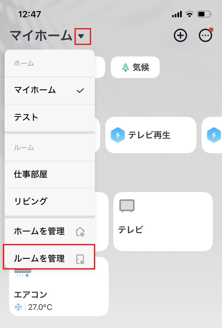ルームを管理するボタンをタップしている画像