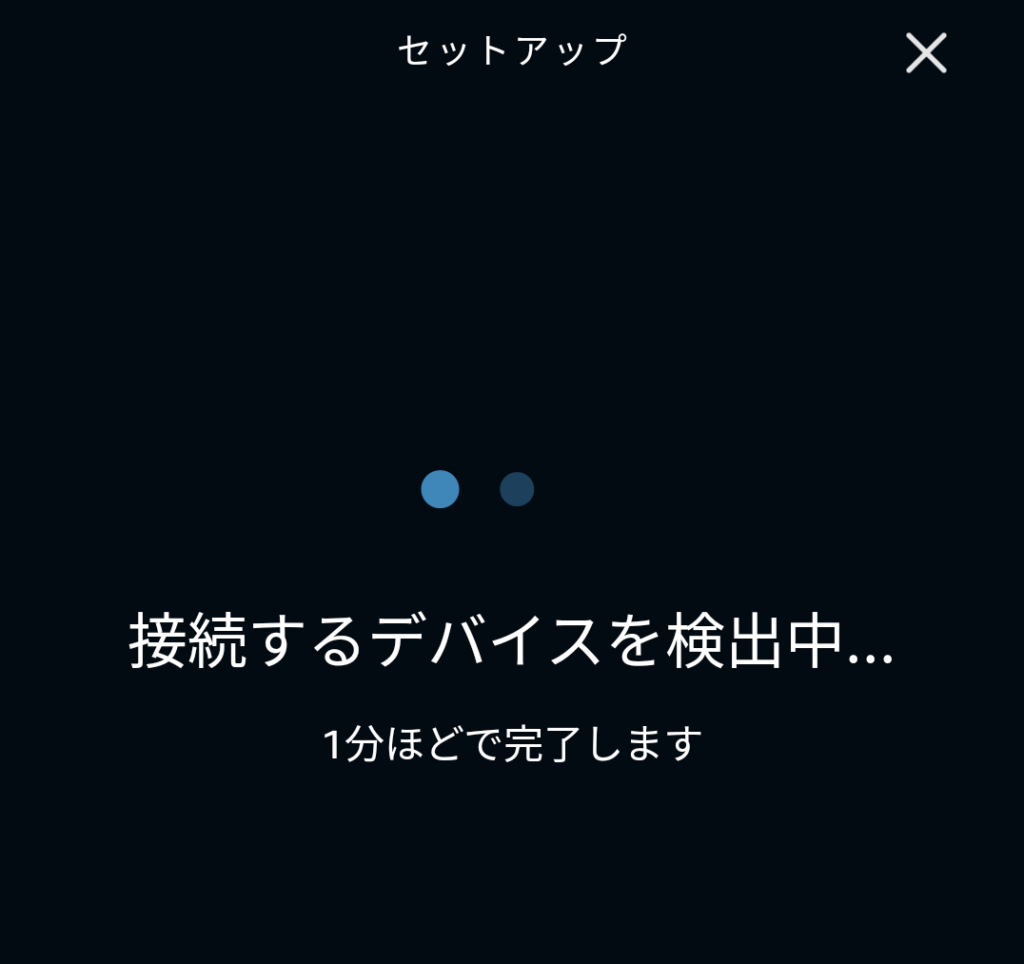 初期設定のデバイス検出画面
