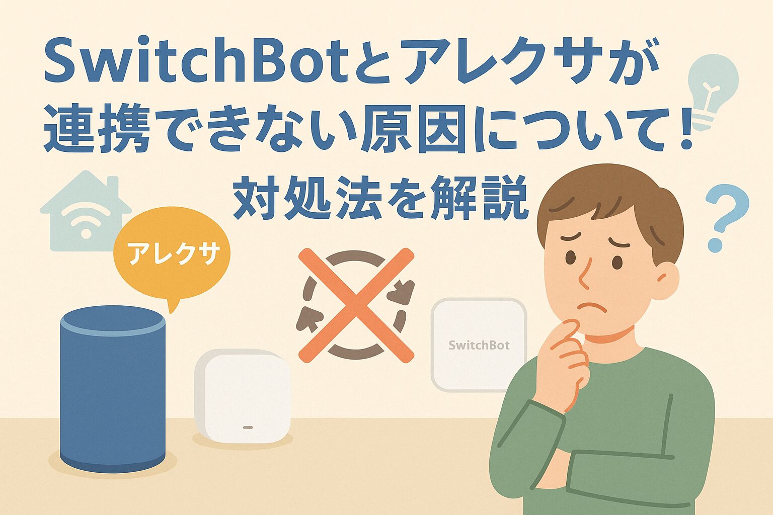 Switchbotとアレクサが連携できない：アイキャッチ画像