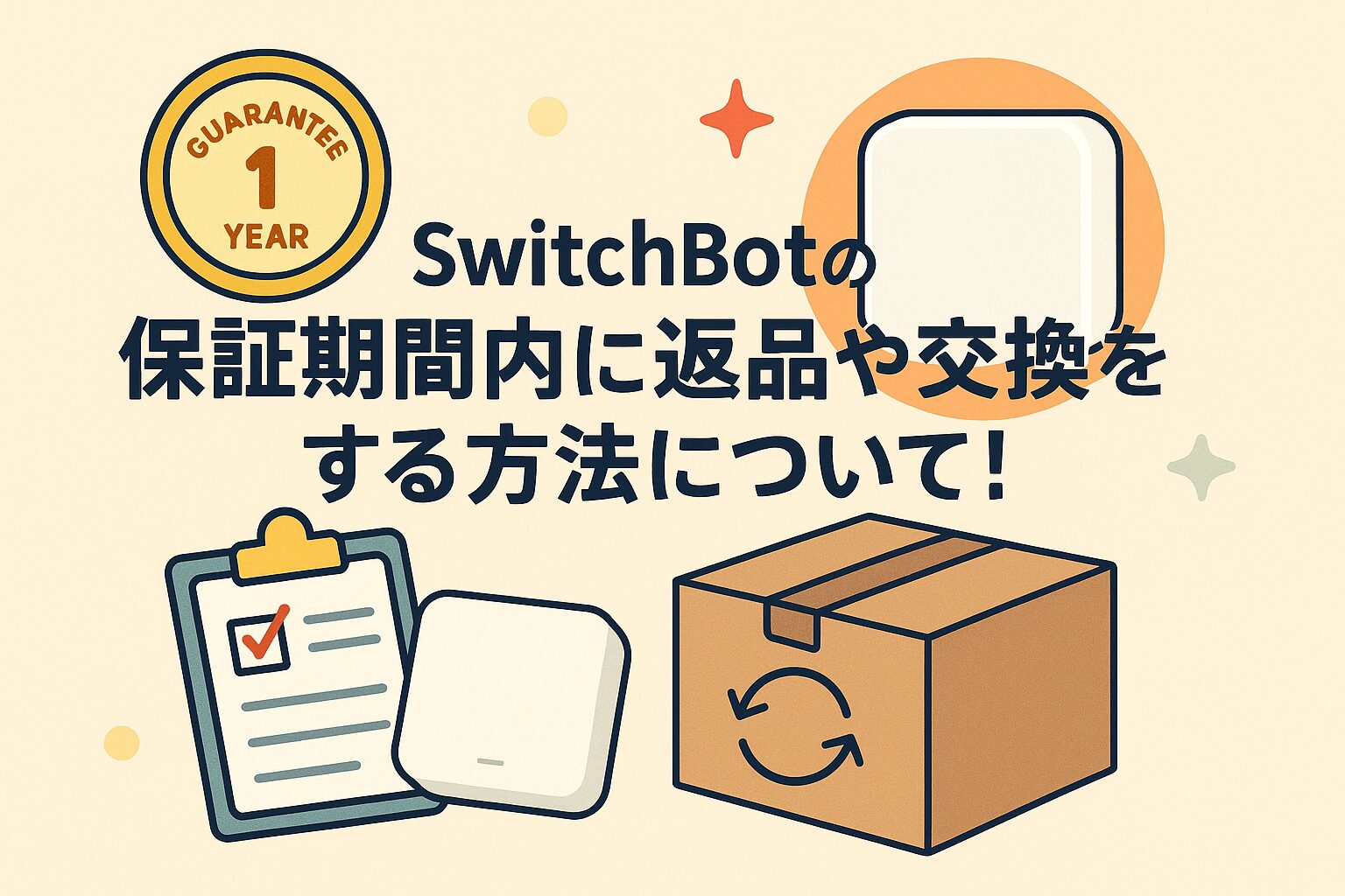 Switchbotの保証期間内に対応する際のアイキャッチ画像
