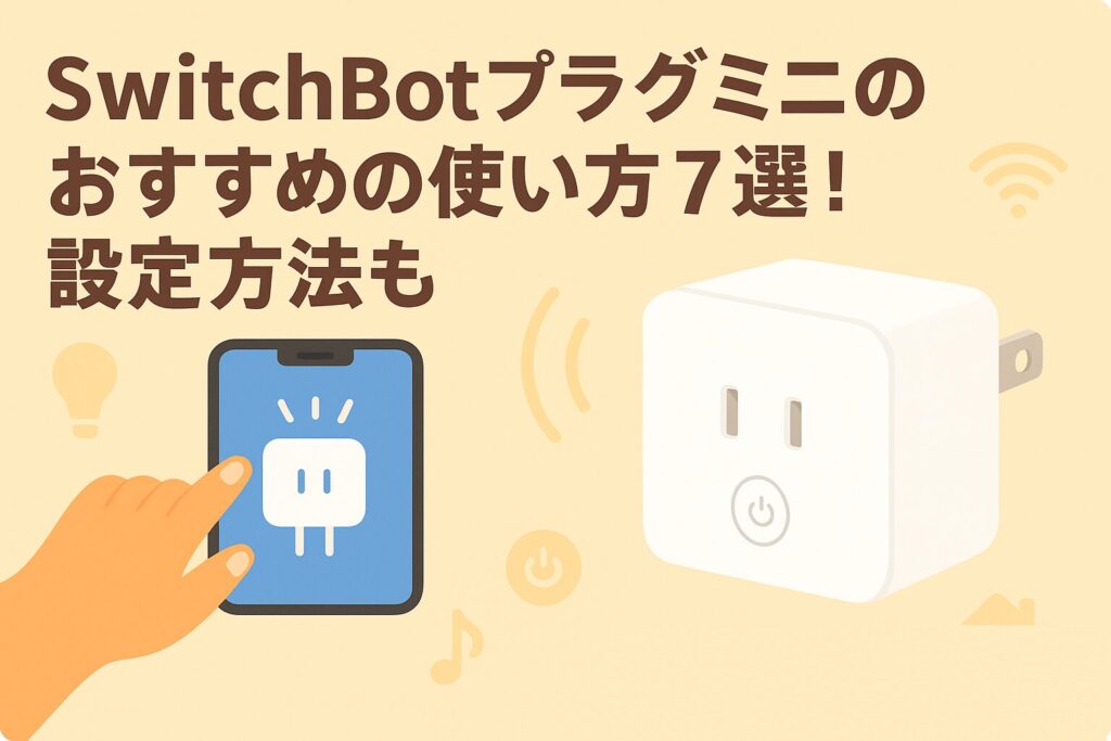 スイッチボットプラグミニのおすすめの使い方を説明しているブログのアイキャッチ画像