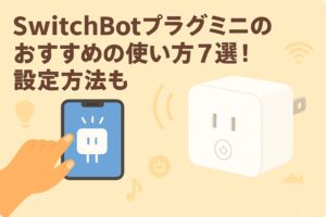 スイッチボットプラグミニのおすすめの使い方を説明しているブログのアイキャッチ画像