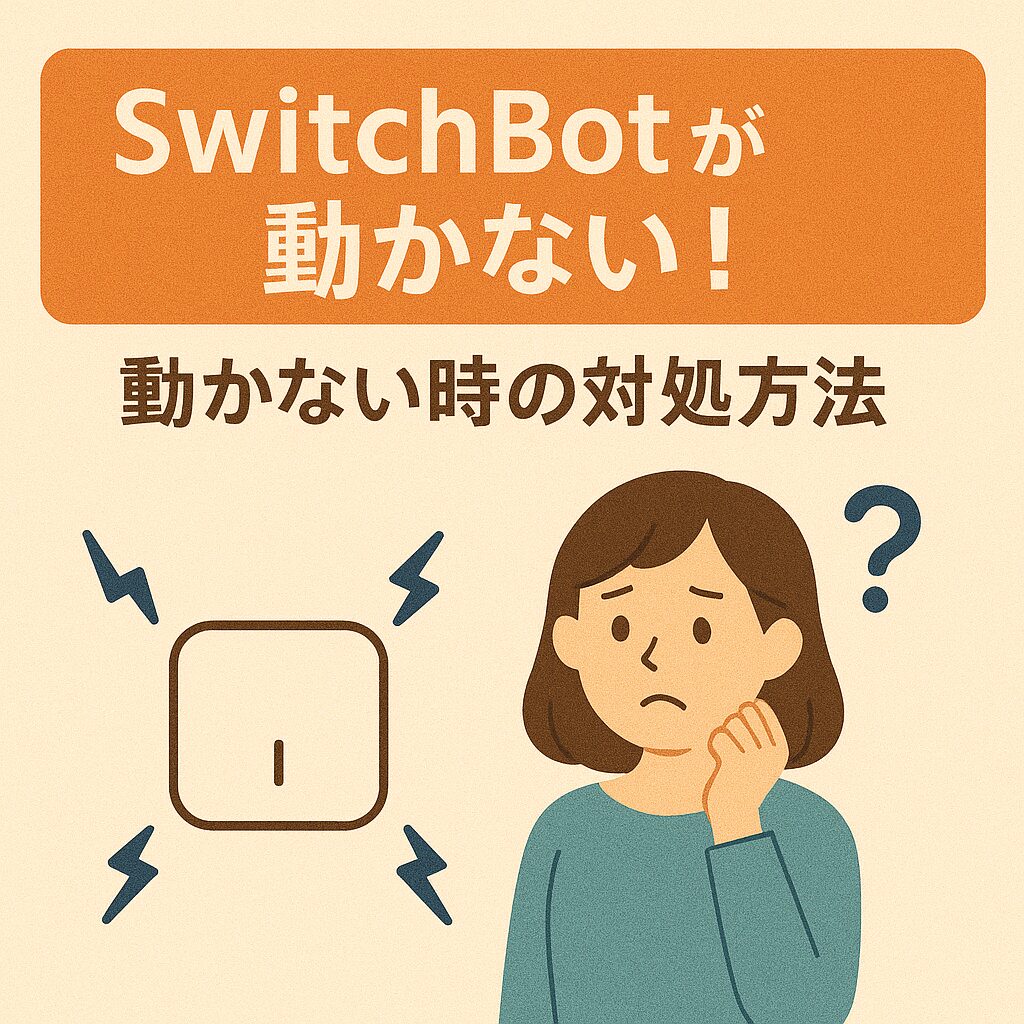 SwitchBotが動かない時の対処方法をまとめたブログのアイキャッチ画像