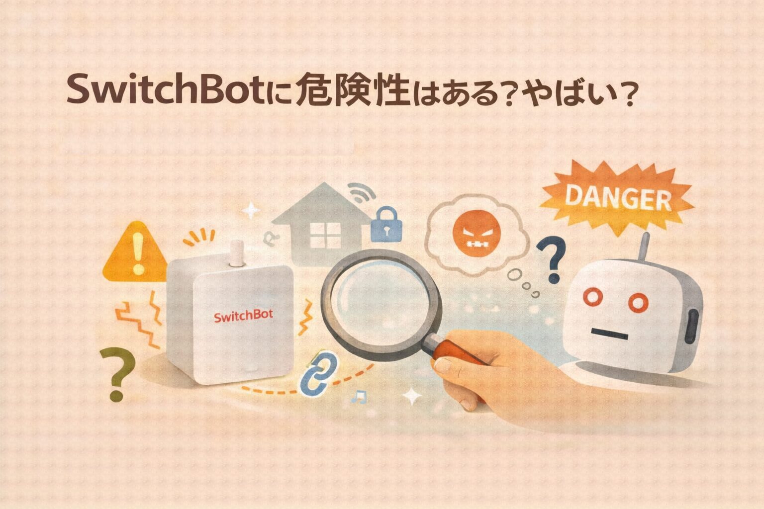 SwitchBotに危険性はある?やばい?勝手に動くってほんと?