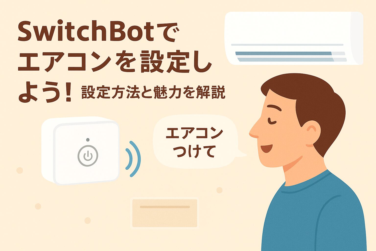 スイッチボットでエアコンを設定するブログのアイキャッチ画像