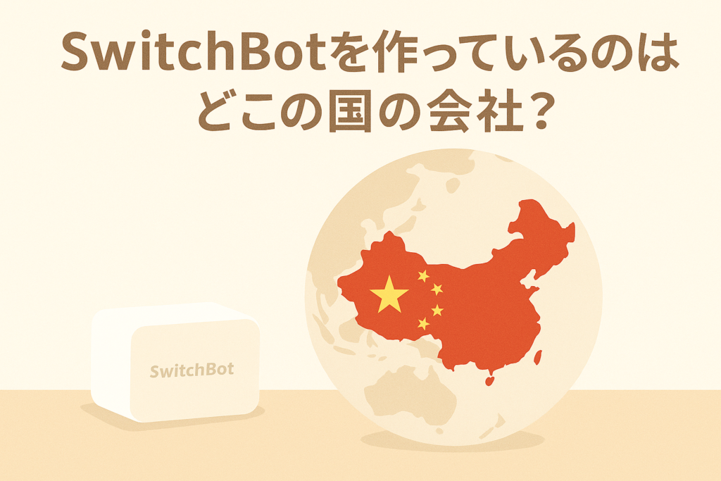 SwitchBotを作っているのはどこの国の会社?