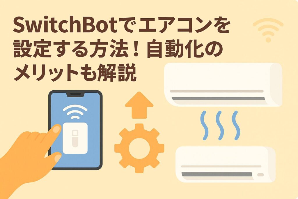 スイッチボットのエアコン設定を説明しているブログのアイキャッチ画像