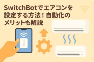 スイッチボットのエアコン設定を説明しているブログのアイキャッチ画像