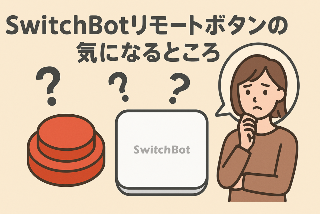 SwitchBotリモートボタン(物理ボタン)の気になるところ