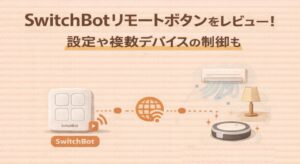 SwitchBotリモートボタンをレビュー!設定や複数デバイスの制御も