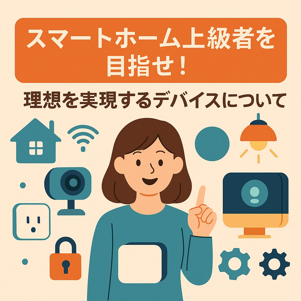 スマートホーム上級者向けのブログ用のアイキャッチ画像
