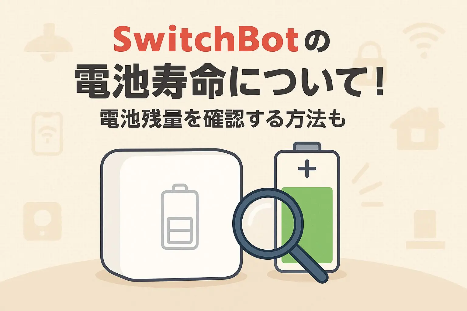SwitchBotの電池寿命について！電池残量を確認する方法も