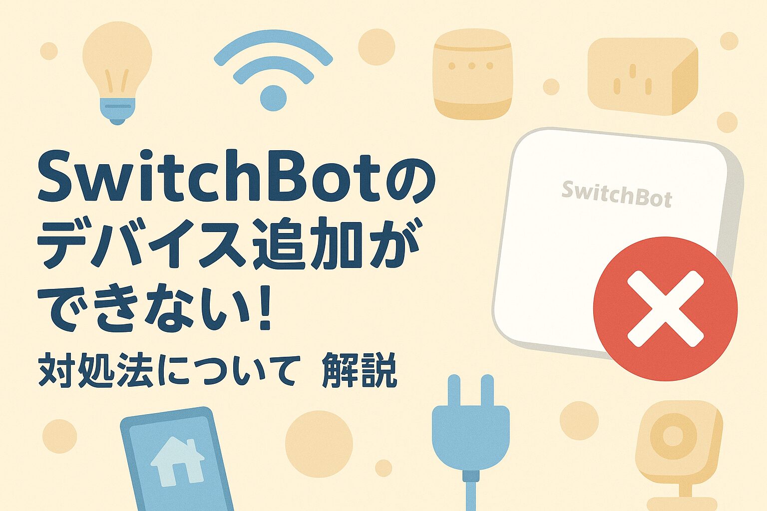 title-SwitchBotデバイス追加できない事象について