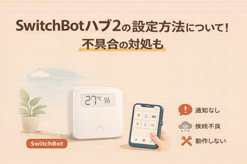 SwitchBotハブ2の設定方法について!不具合の対処も