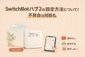 SwitchBotハブ2の設定方法について!不具合の対処も