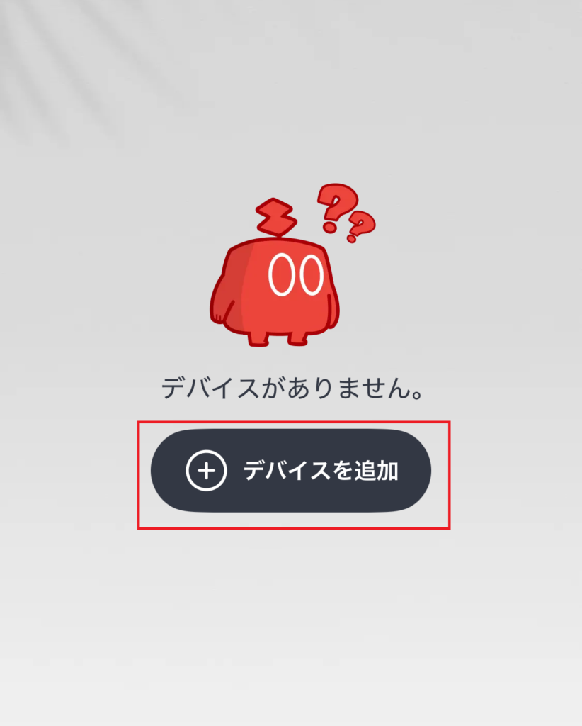 デバイスの追加