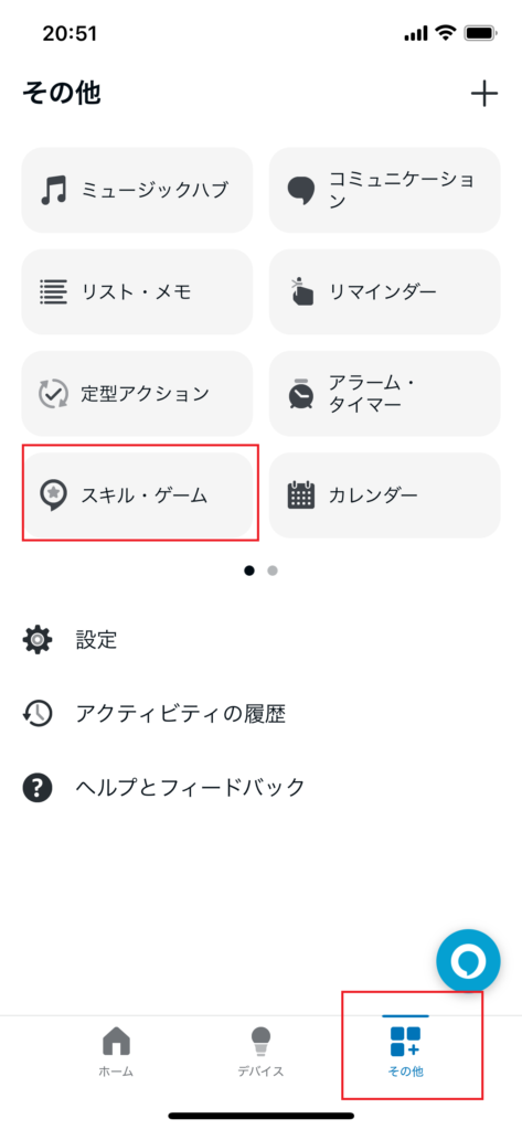アレクサアプリのスキルゲームの追加