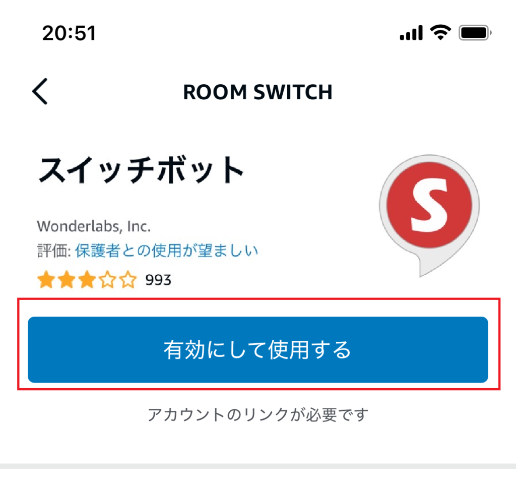 アカウントリンクを有効にする